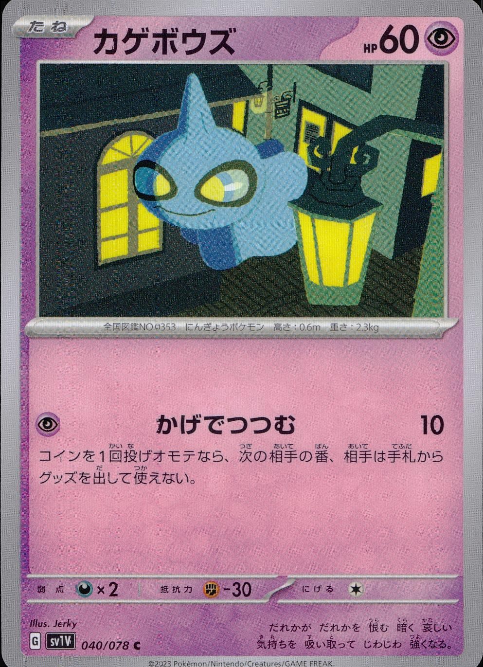 040/078/SV1V/B/C カゲボウズ