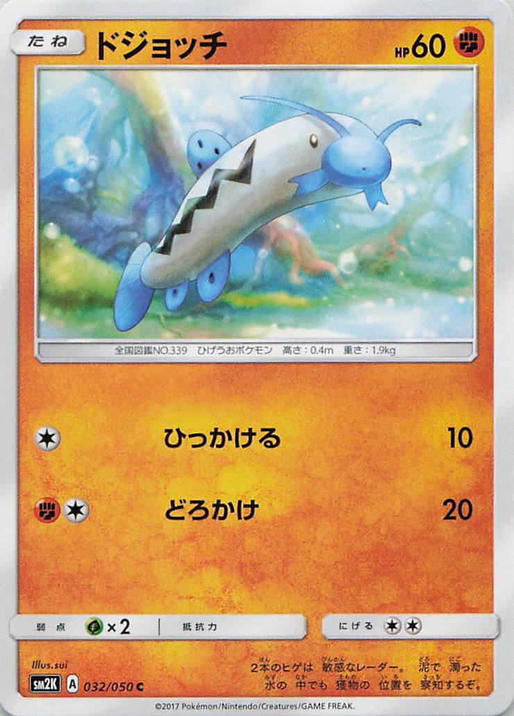 032/050/SM2K/C ドジョッチ