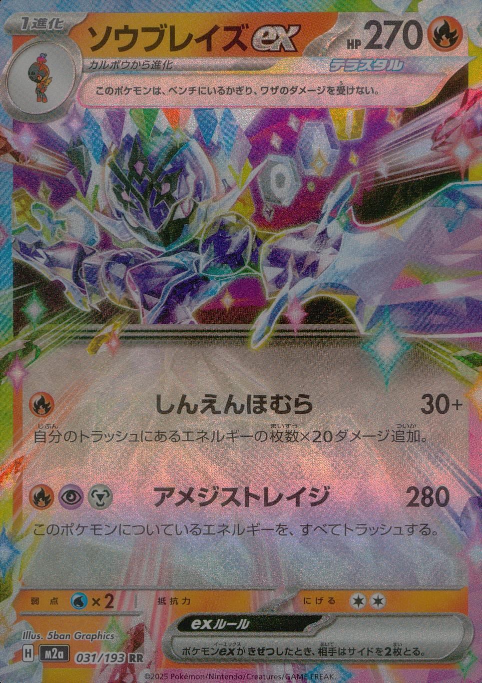 031/193 /M2a/RR ソウブレイズex