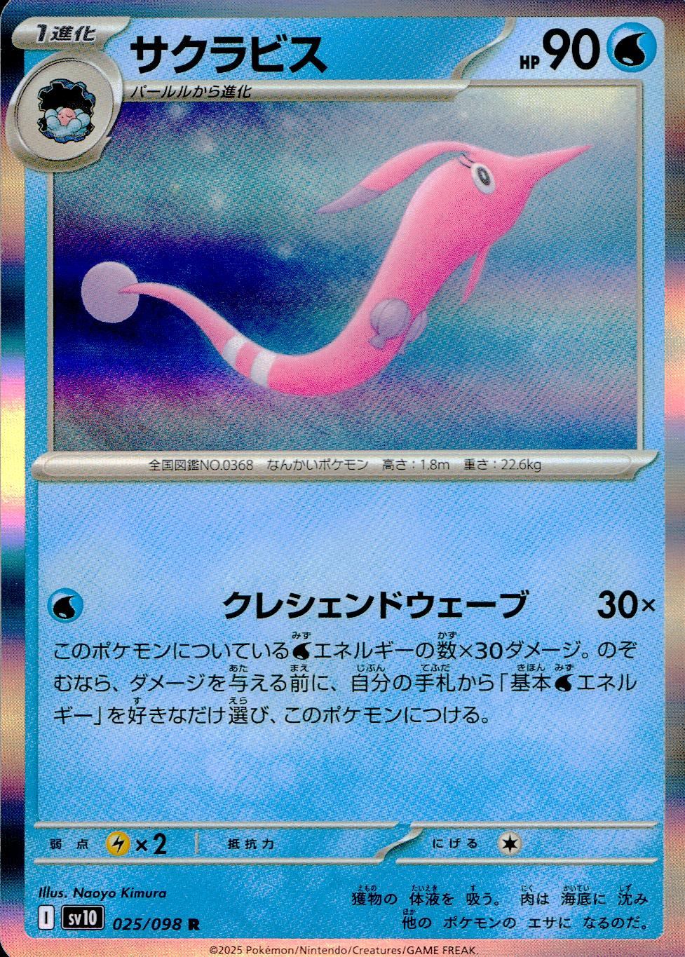 025/098/SV10/B/R サクラビス