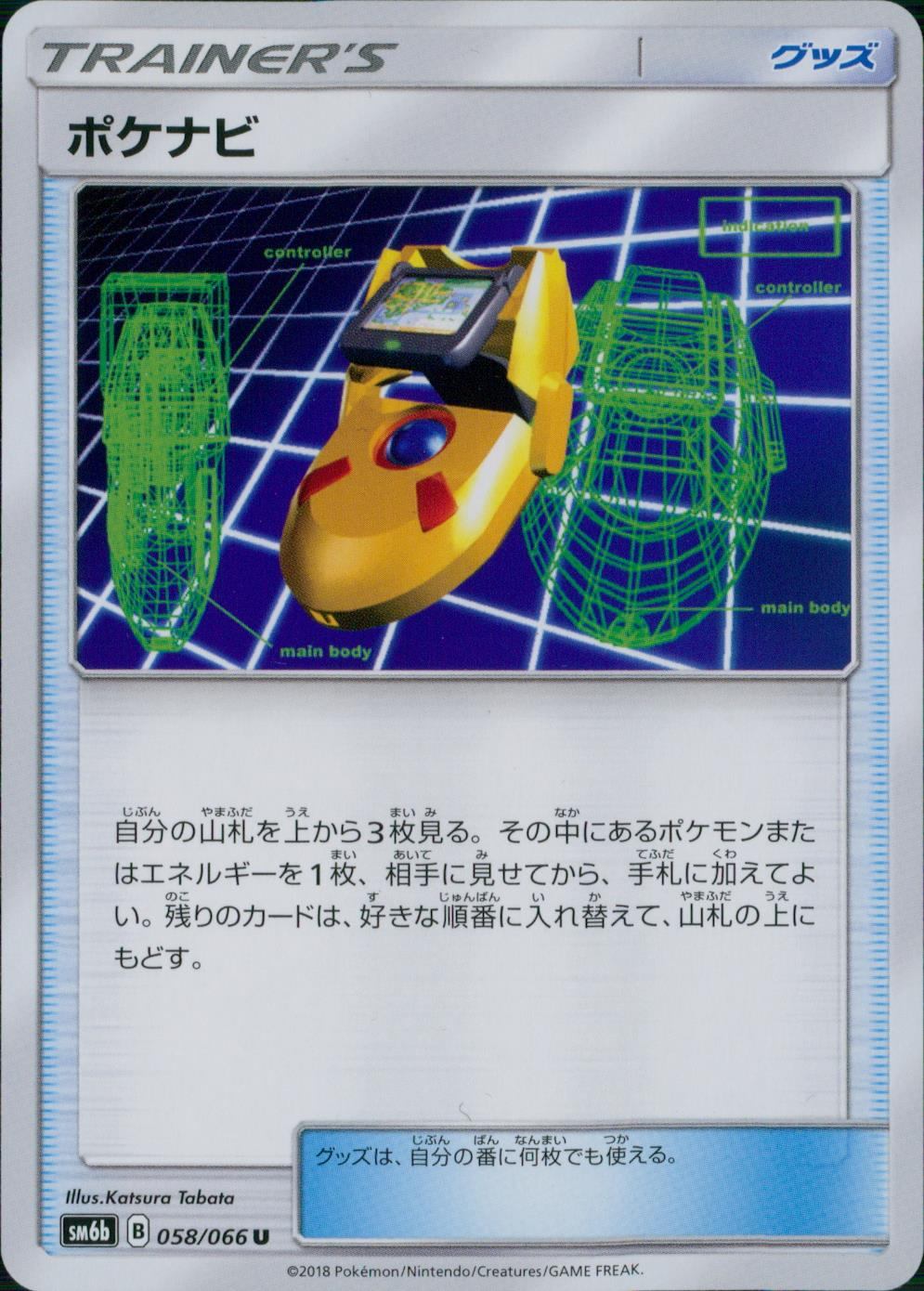 058/066/SM6B/ポケナビ