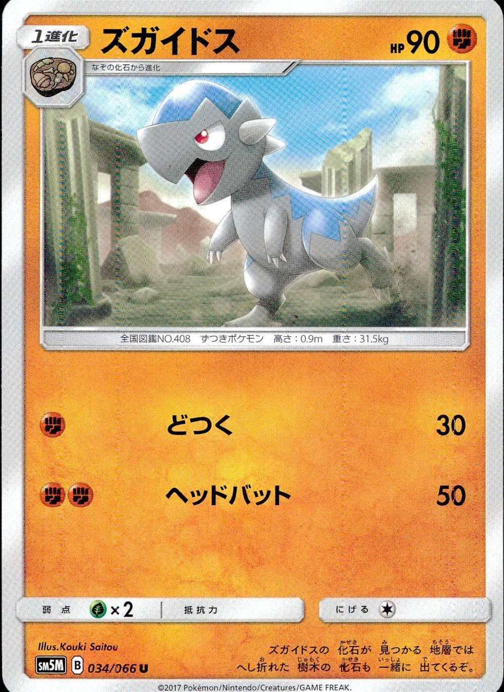 034/066/SM5M/ズガイドス