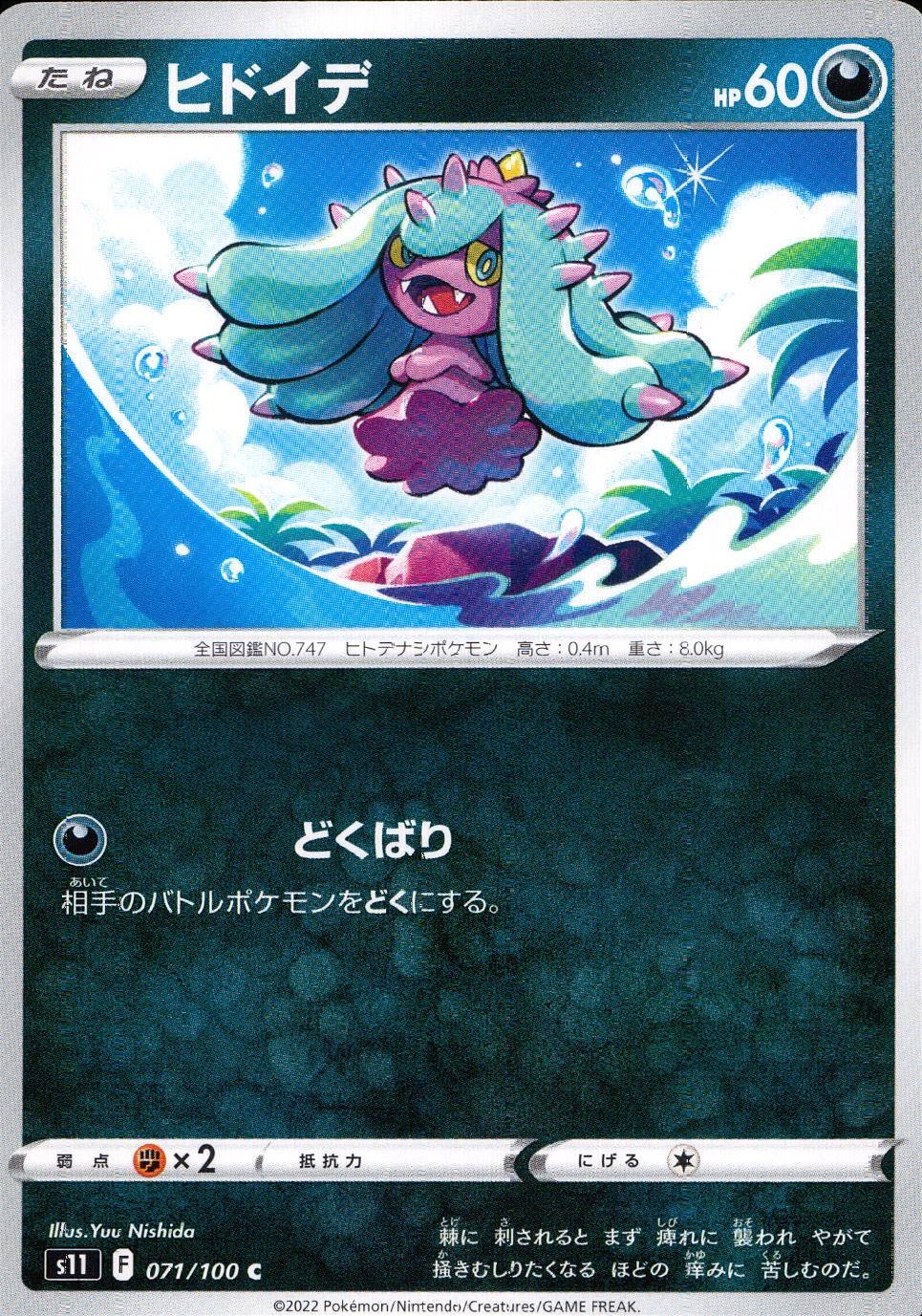 071/100/S11/B/C ヒドイデ