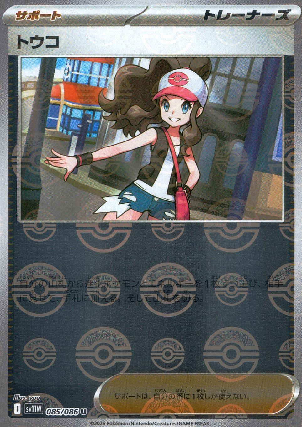 085/086/SV11W/BM1/U Mirror) Touko (Monster Ball Pattern)