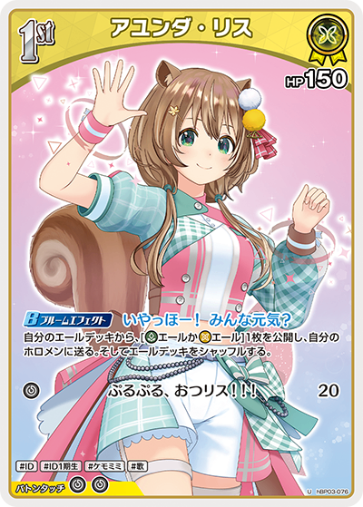 HBP03/076/U アユンダ・リス