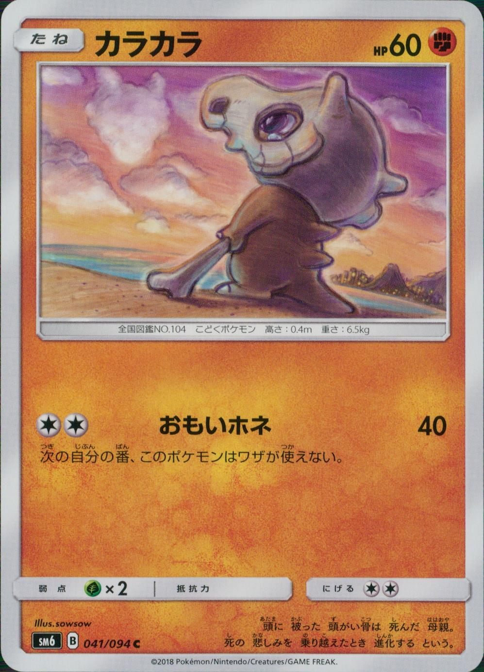 041/094/SM6/カラカラ