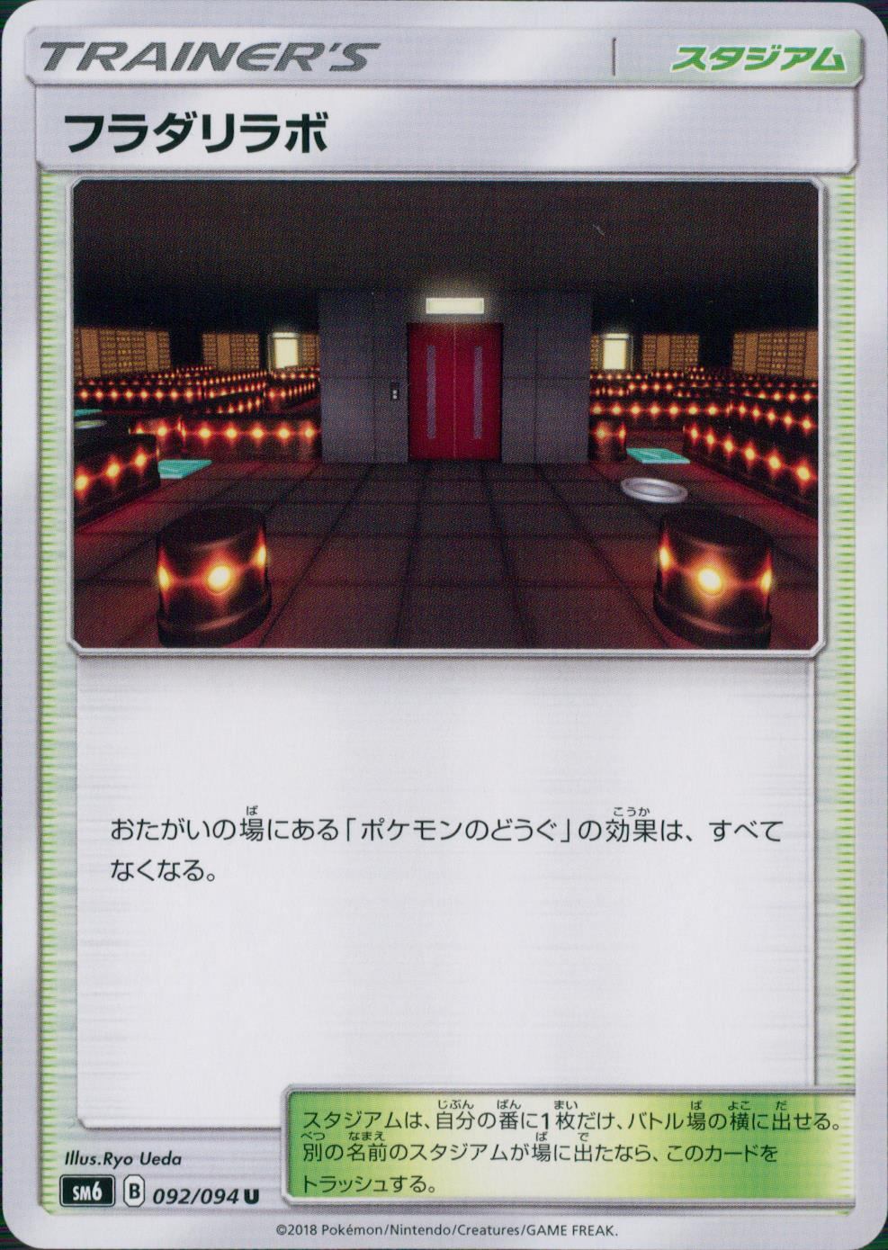 092/094/SM6/フラダリラボ