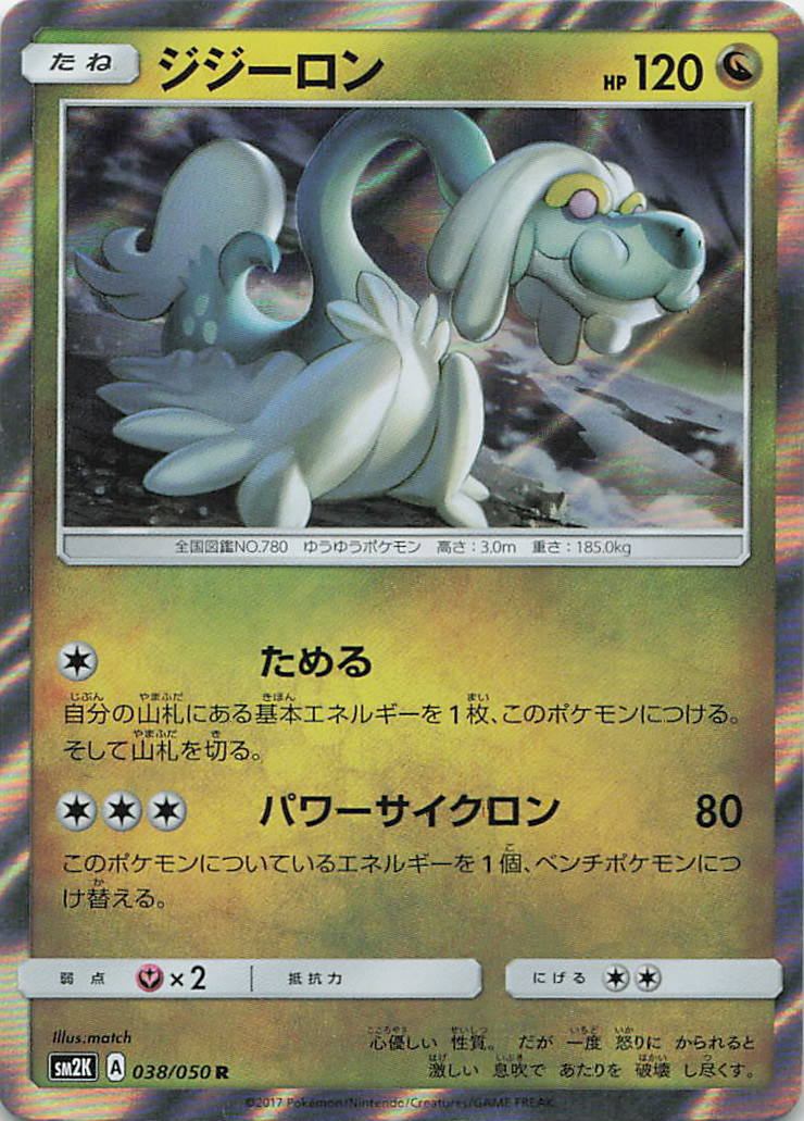 038/050/SM2K/R ジジーロン