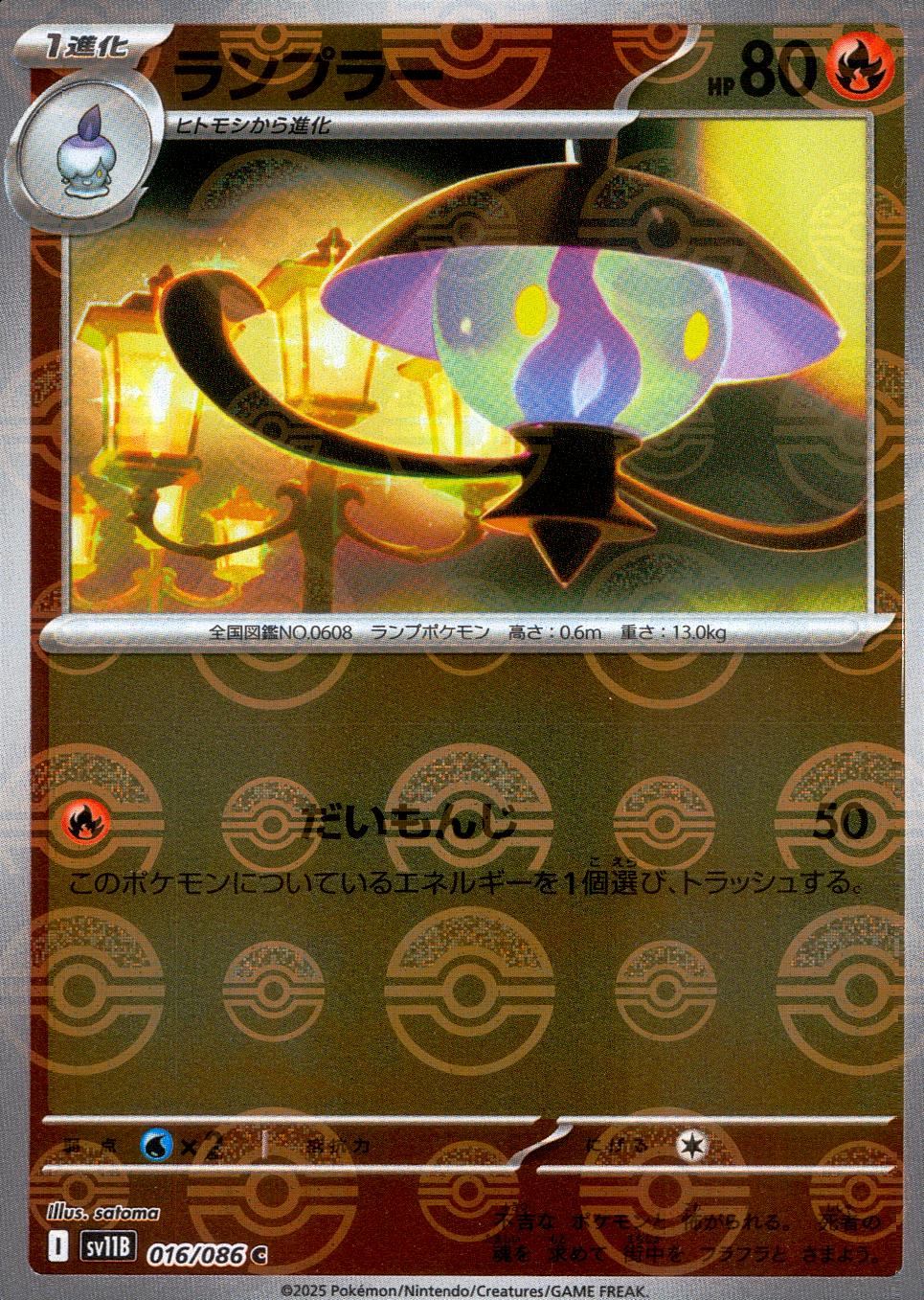016/086/SV11B/BM1/C Mirror) Lampler (Monster Ball Pattern)
