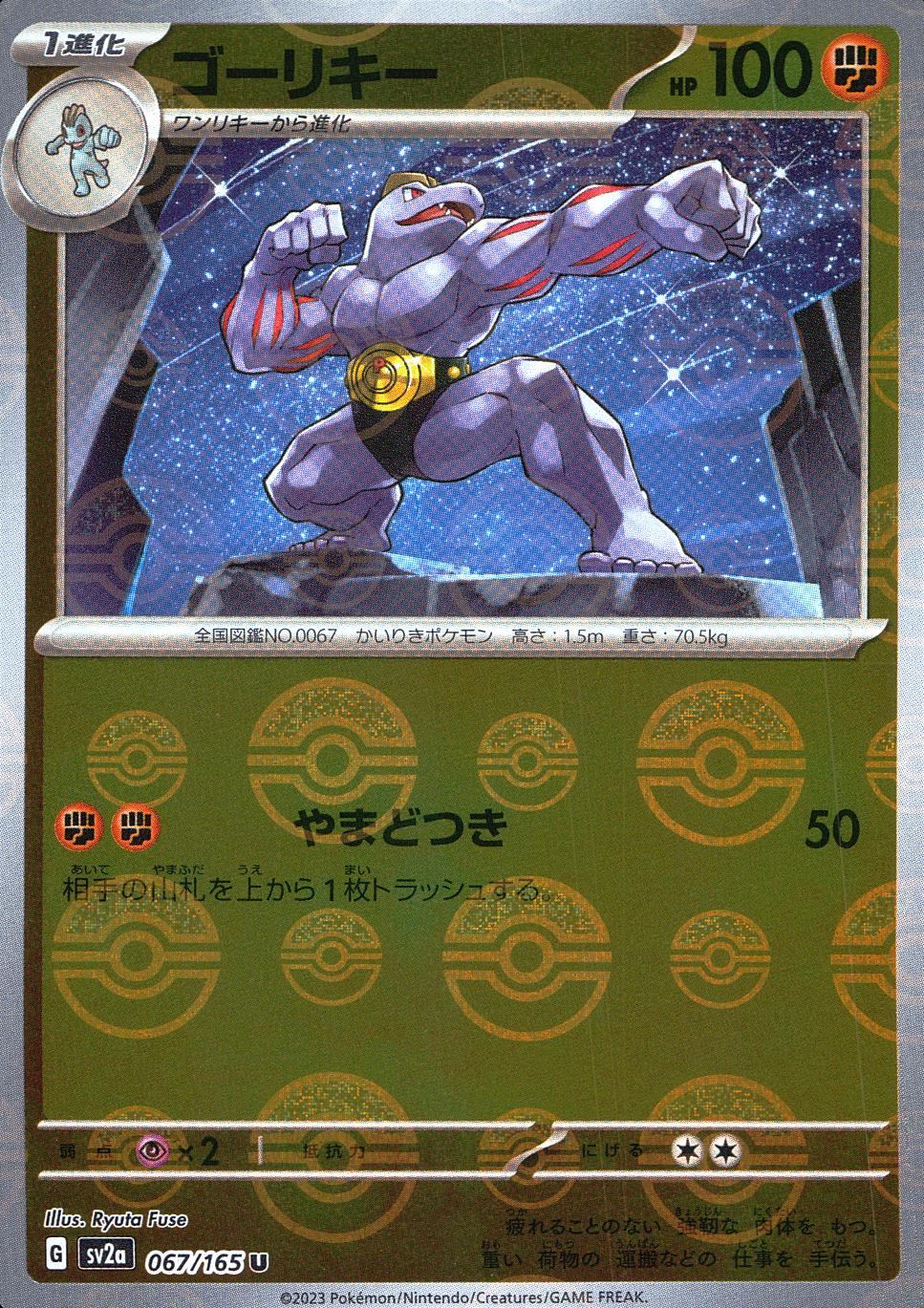 067/165/SV2A/BM1/U ミラー)ゴーリキー(モンスターボール柄)