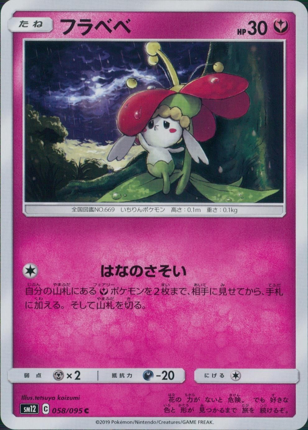 058/095/SM12/B/C フラベベ