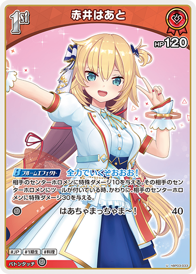 HBP03/033/U 赤井はあと