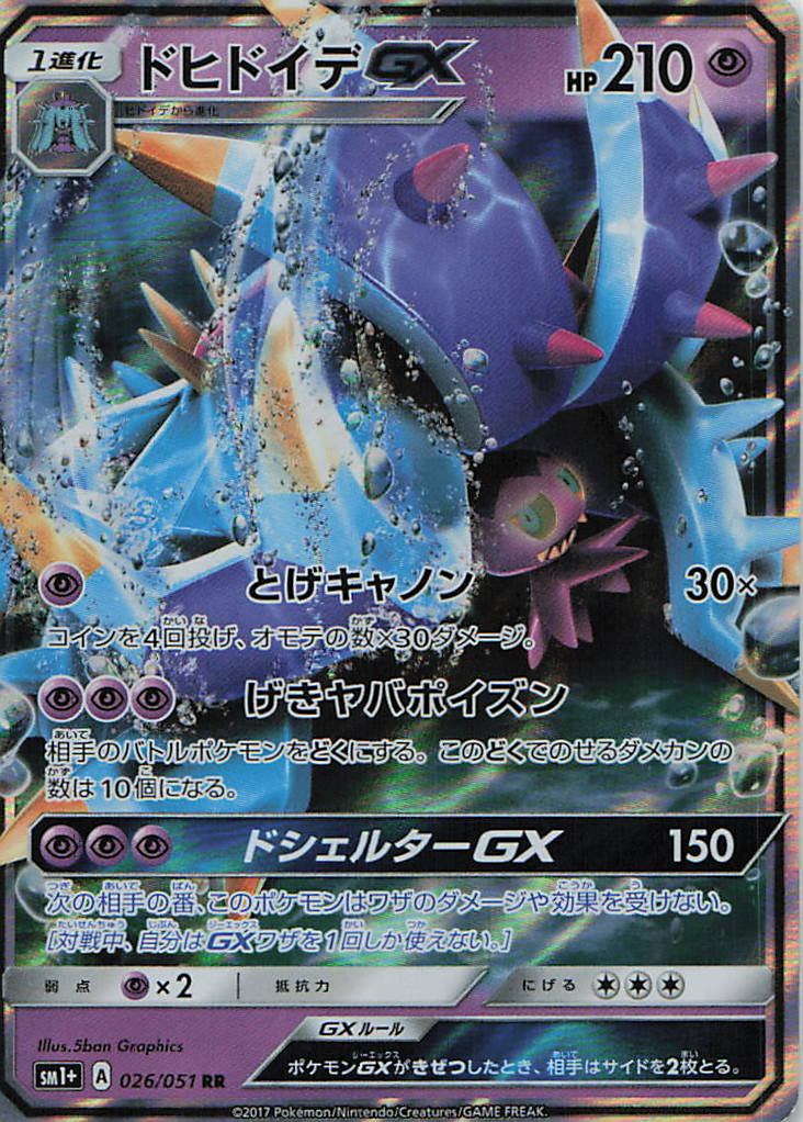 026/051/SM1+/RR ドヒドイデGX