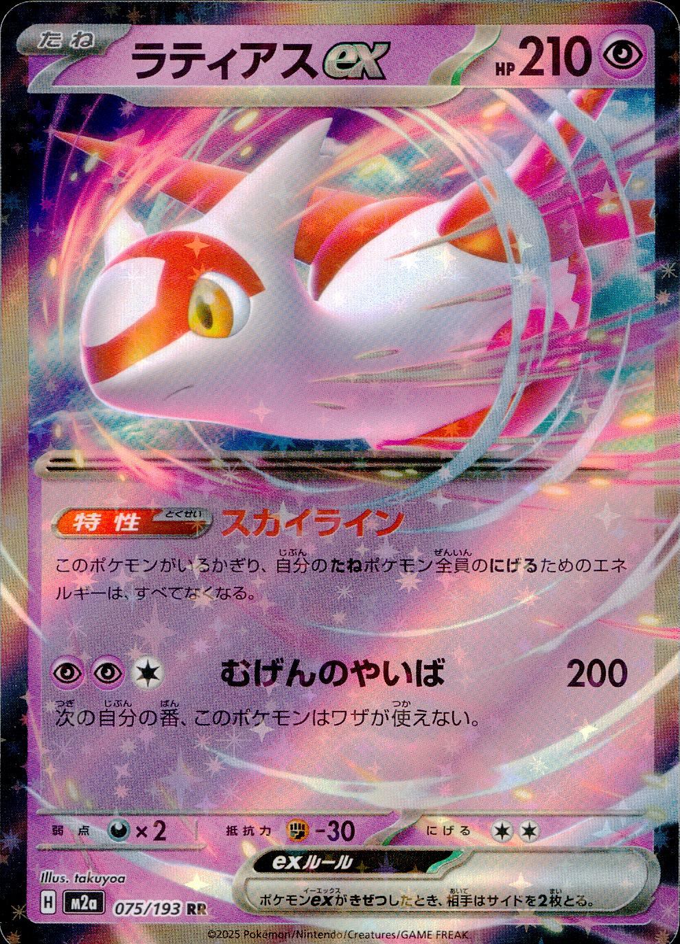 075/193/M2a/RR ラティアスex