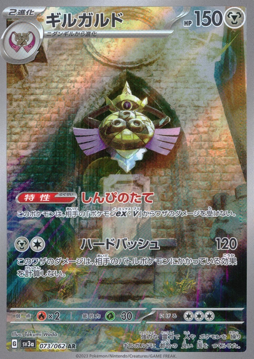 073/062/SV3A/B/AR ギルガルド