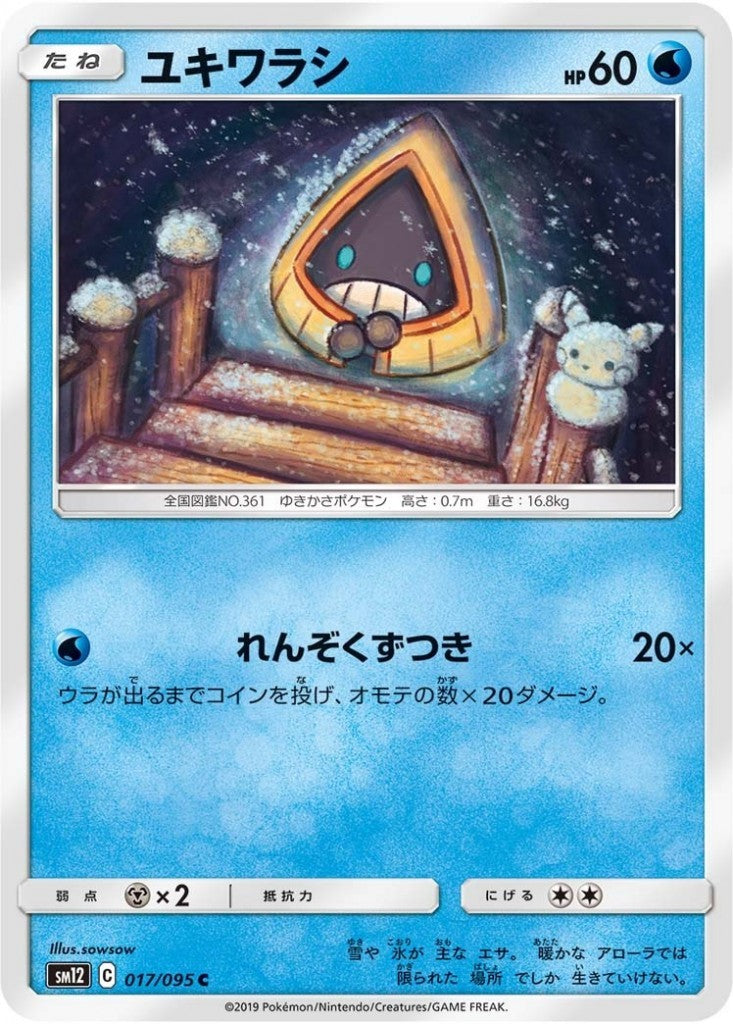 017/095/SM12/B/C ユキワラシ