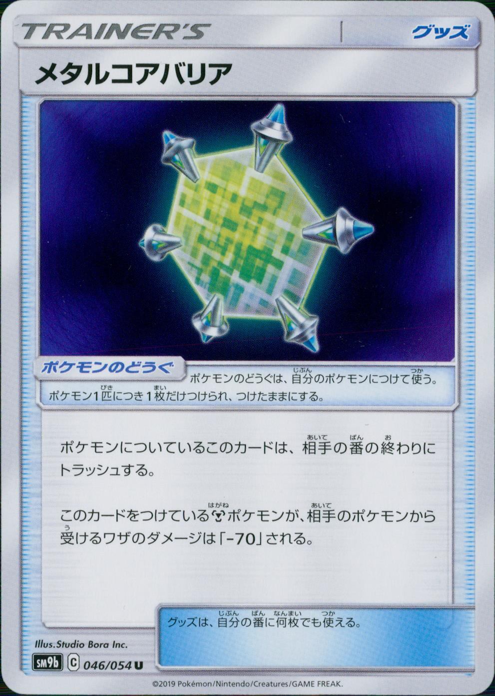 046/054/SM9B/B/U メタルコアバリア