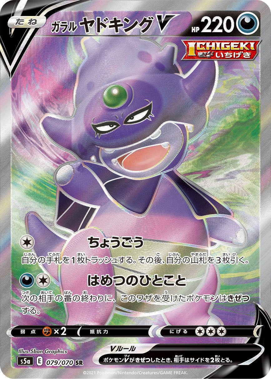 079/070/S5A/B/SR Galarian Slowking V