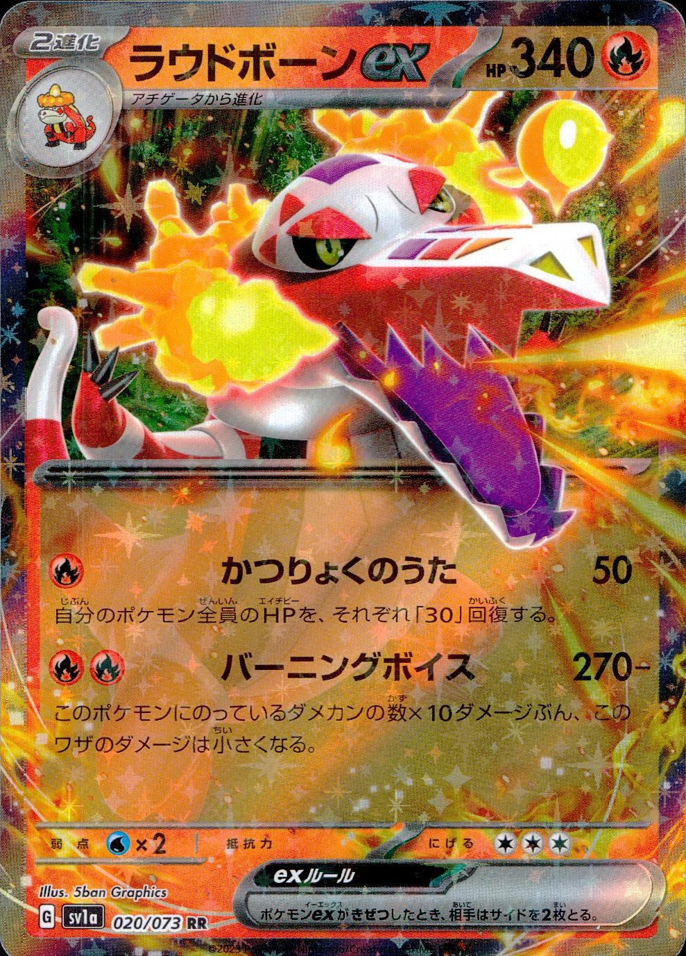 020/073/SV1A/B/RR ラウドボーンex