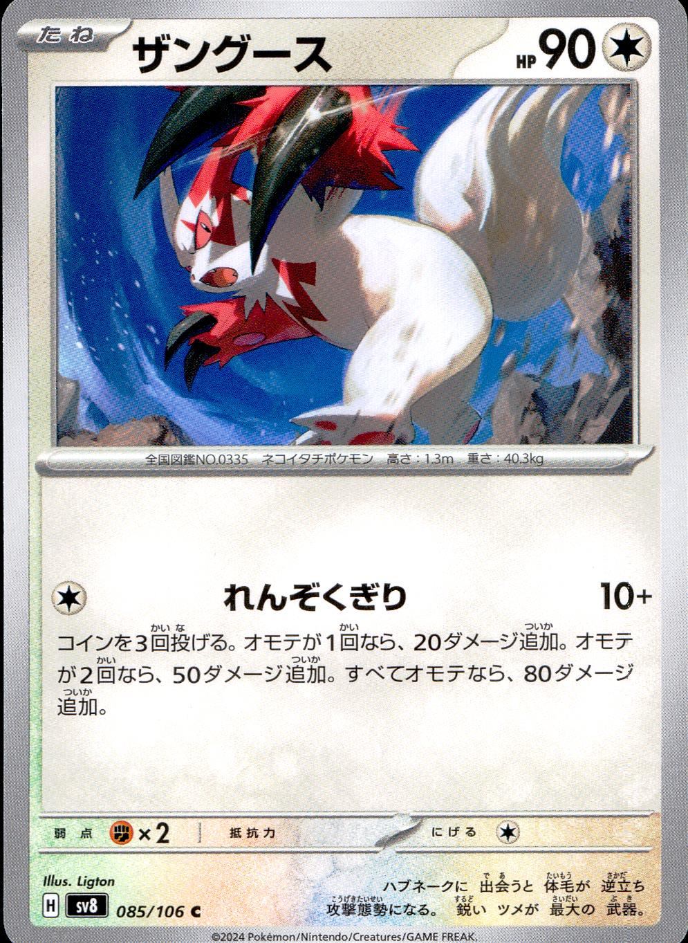 085/106/SV8/B/C Zangoose