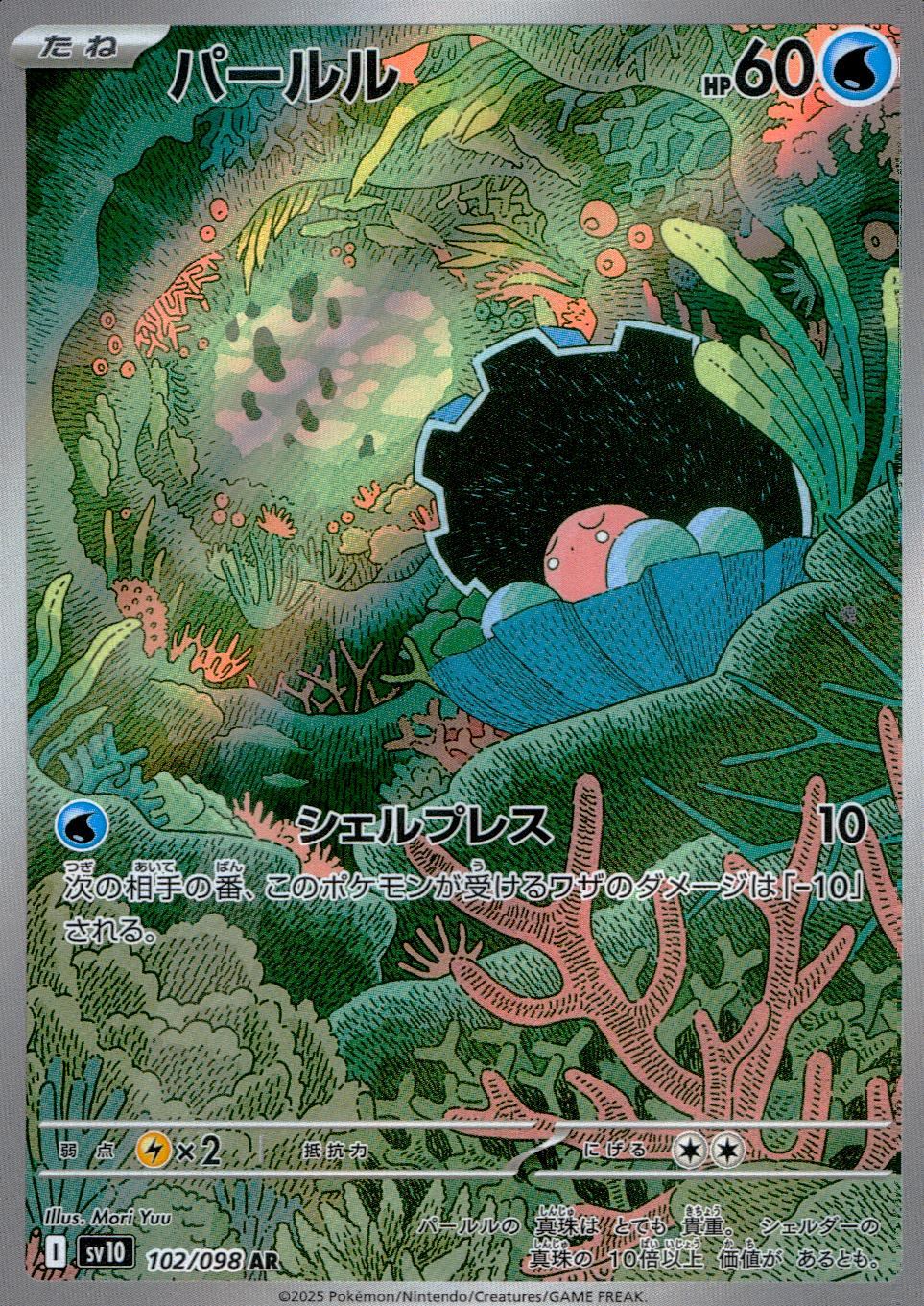 102/098/SV10/B/AR パールル