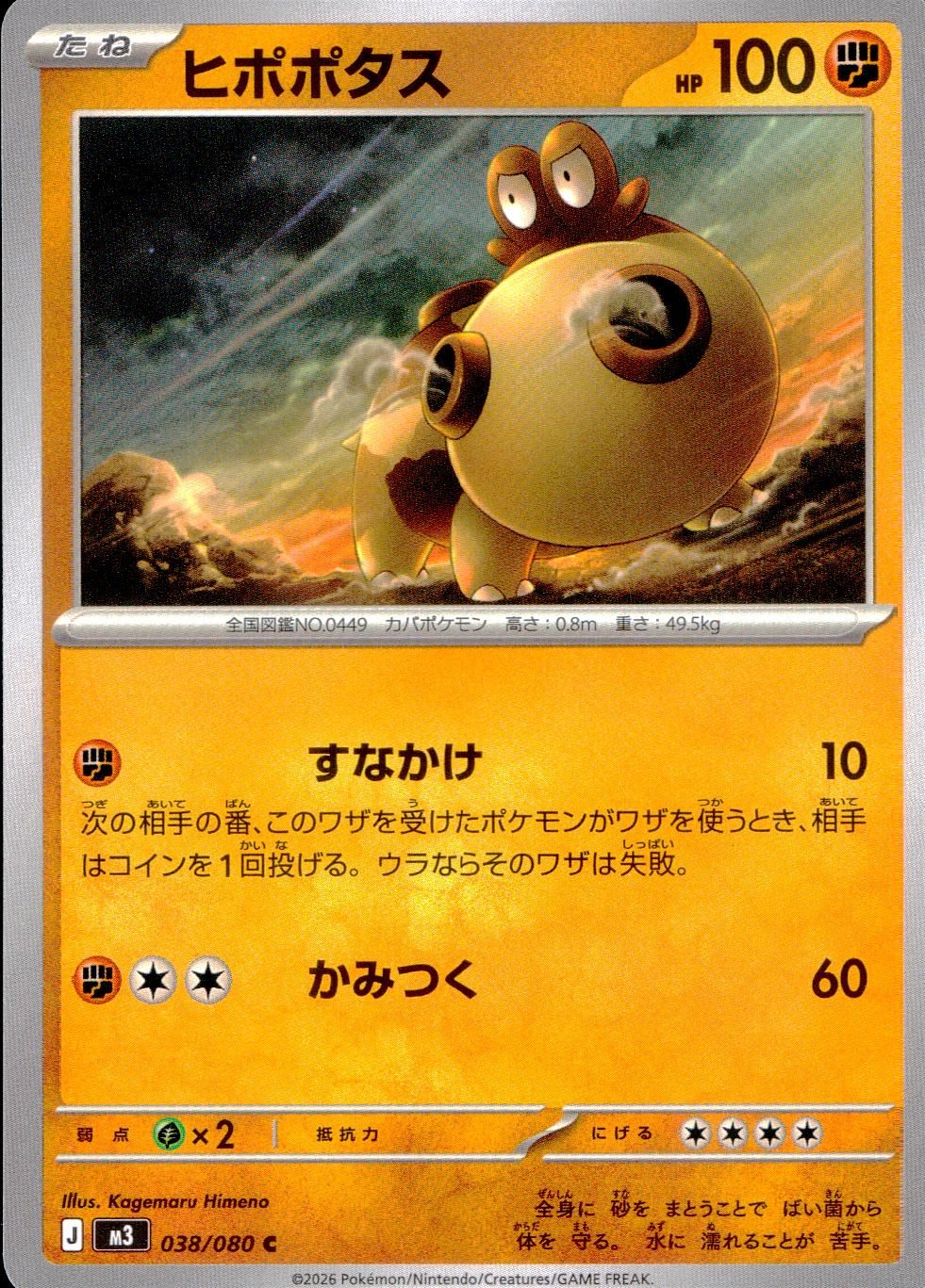 038/080/M3/C ヒポポタス
