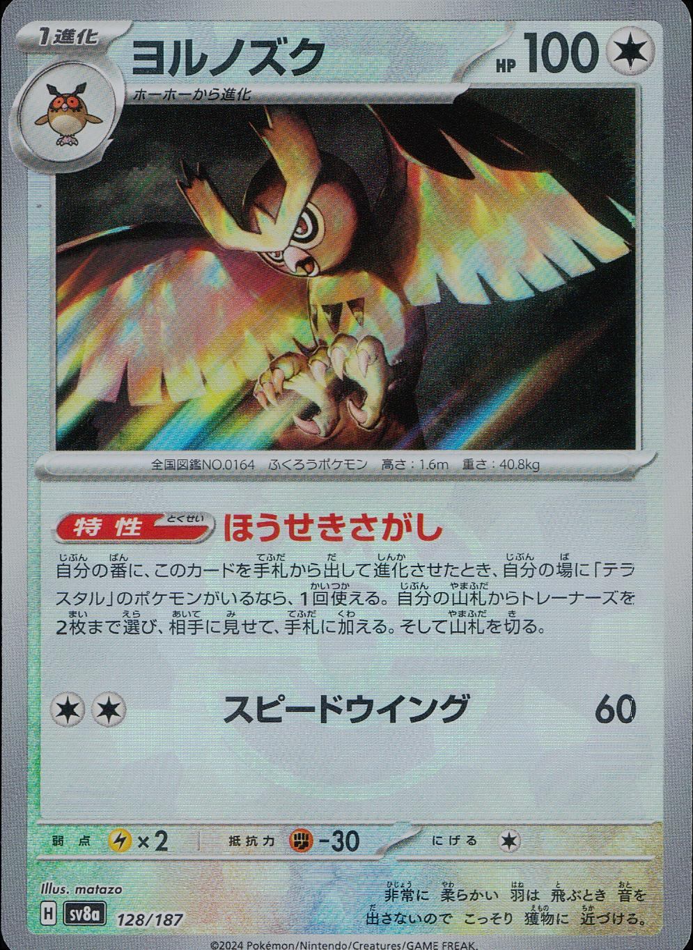 128/187/SV8A/BM2 Mirror) Nighthawk (Master Ball)