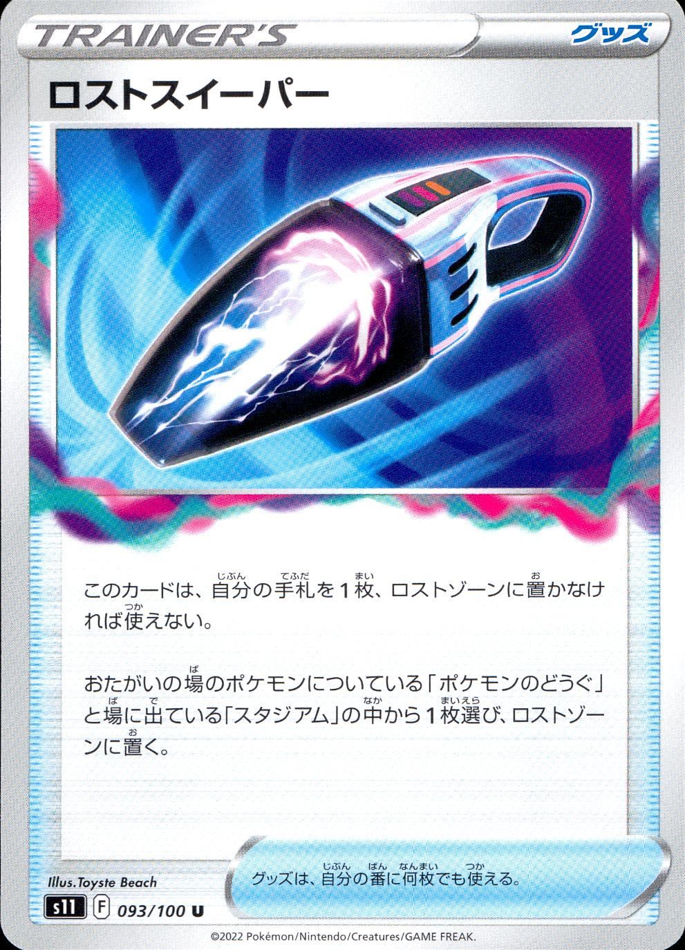 093/100/S11/B/U ロストスイーパー