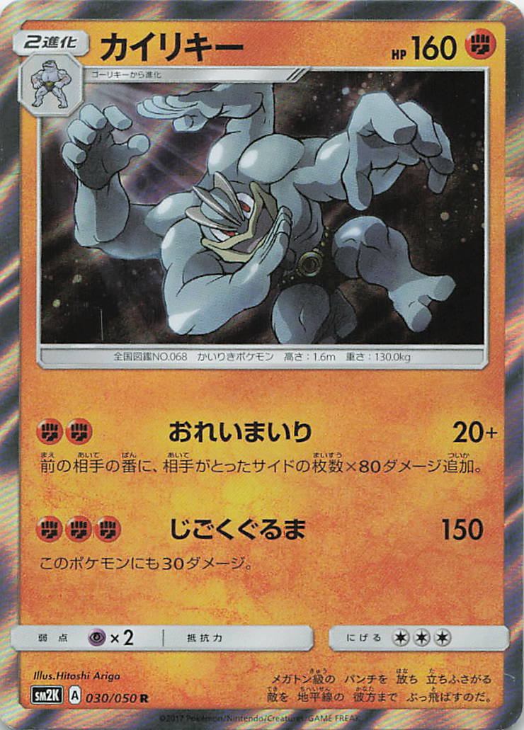 030/050/SM2K/R カイリキー