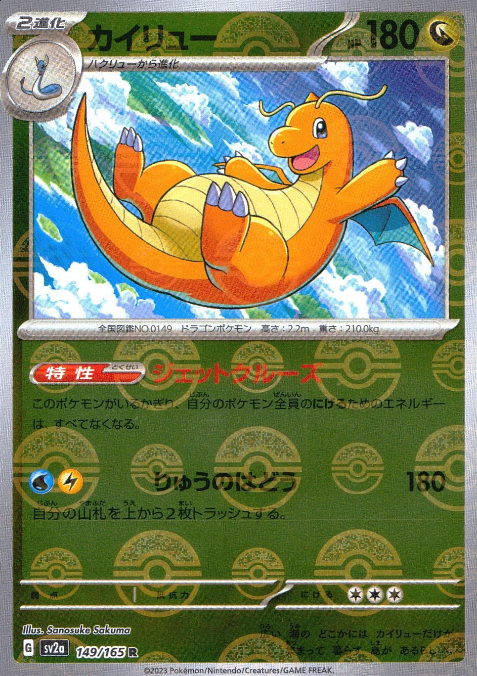 149/165/SV2A/BM1/R Mirror) Dragonite (Monster Ball Pattern)