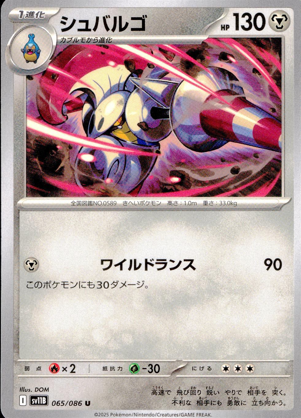 065/086/SV11B/B/U シュバルゴ