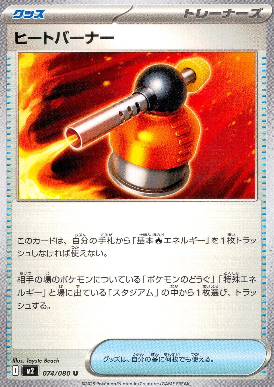 074/080/M2/B/U ヒートバーナー