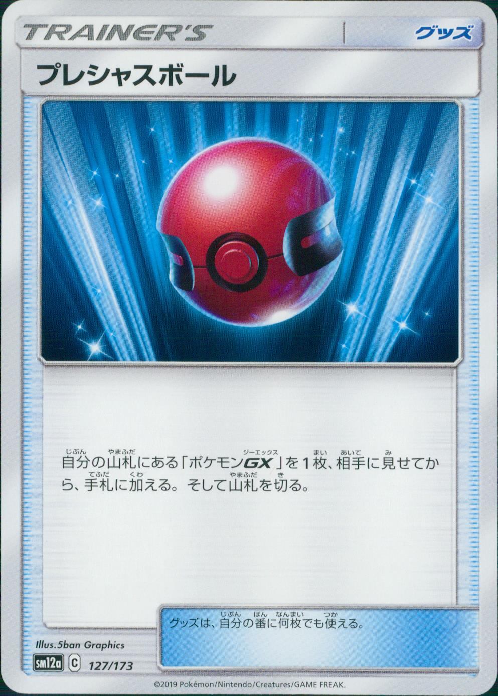 127/173/SM12A/プレシャスボール