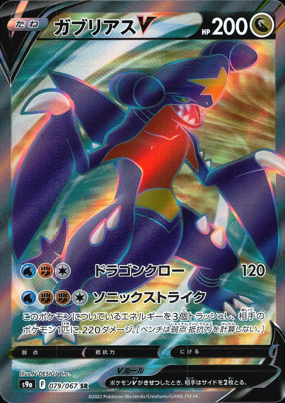 079/067/S9A/B/SR ガブリアスV