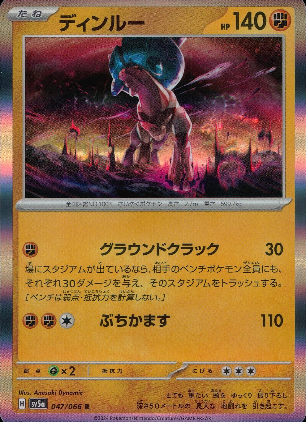 047/066/SV5A/B/R ディンルー