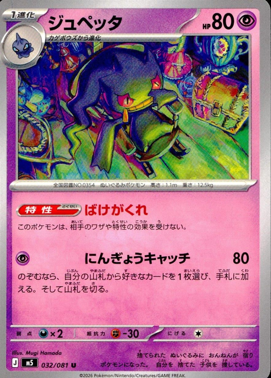 032/081/M5/U ジュペッタ