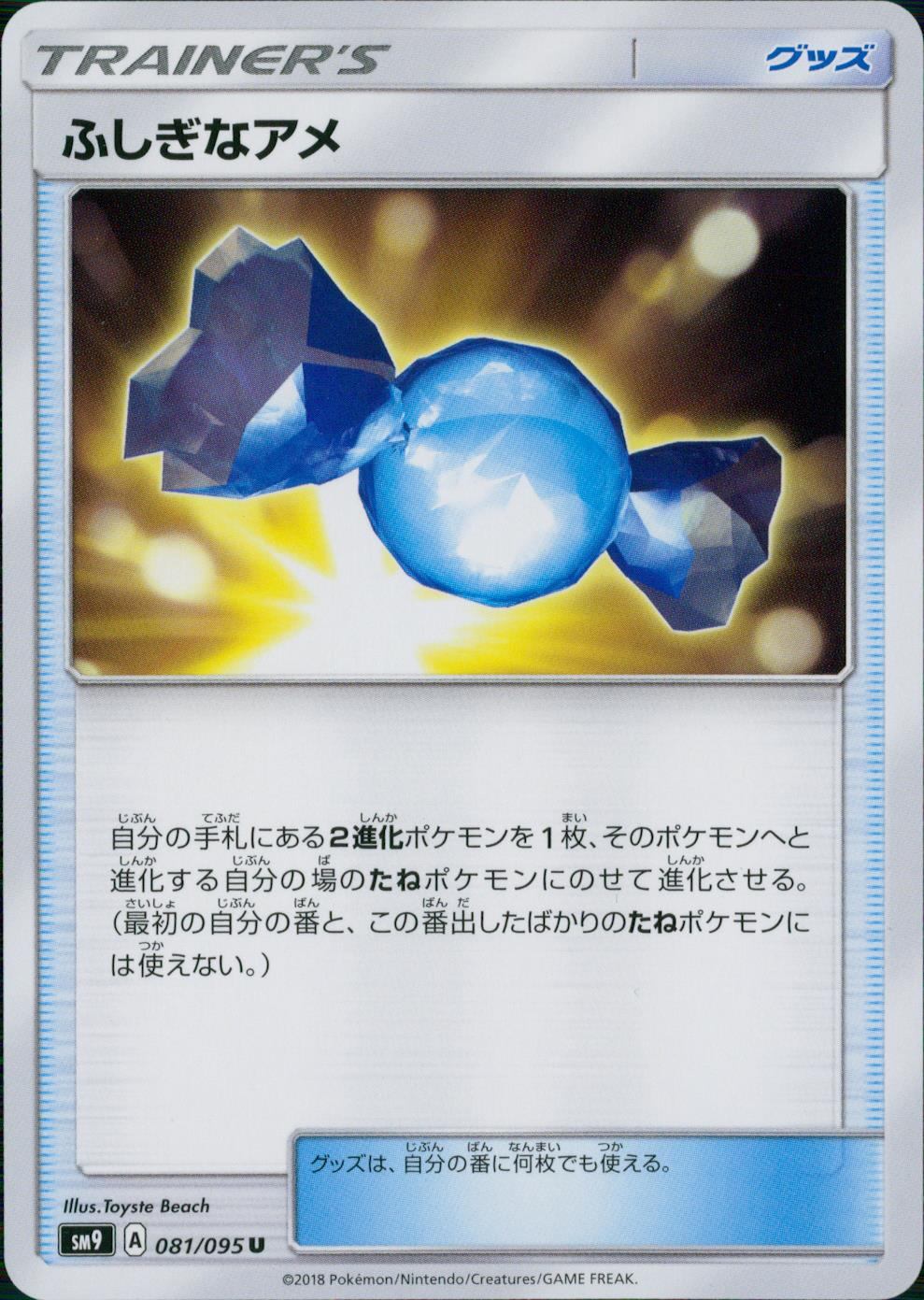 081/095/SM9/B/U ふしぎなアメ