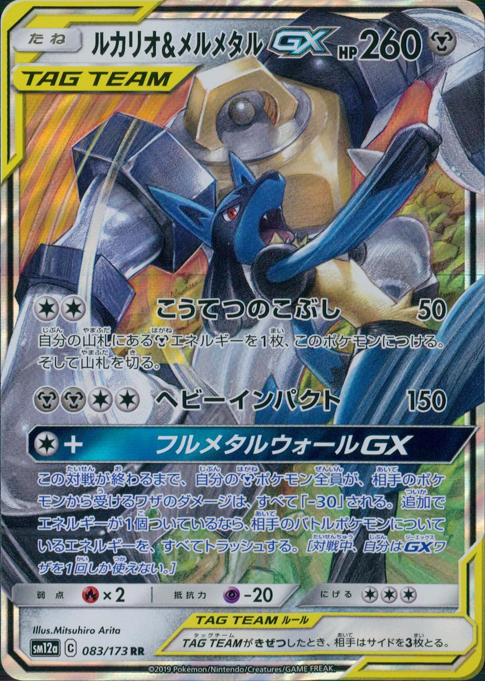083/173/SM12A/B/RR ルカリオ&メルメタルGX
