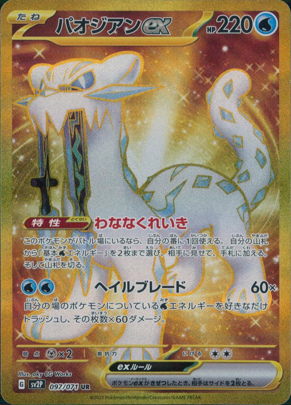 097/071/SV2P/B/UR パオジアンex