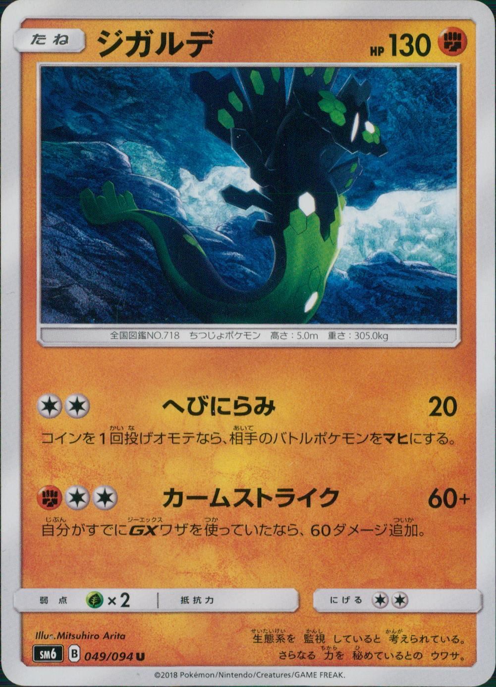 049/094/SM6/ジガルデ