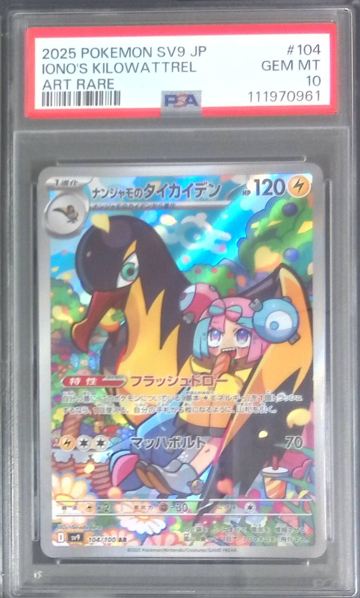 104/100/SV9/AR ナンジャモのタイカイデン PSA10 111970961