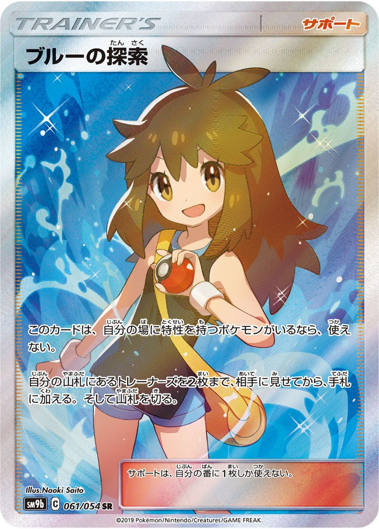 061/054/SM9B/B/SR ブルーの探索