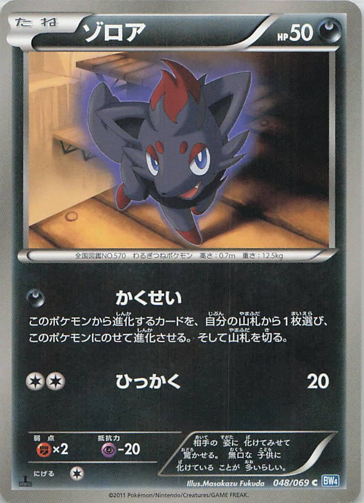 048/069/BW4/C ゾロア
