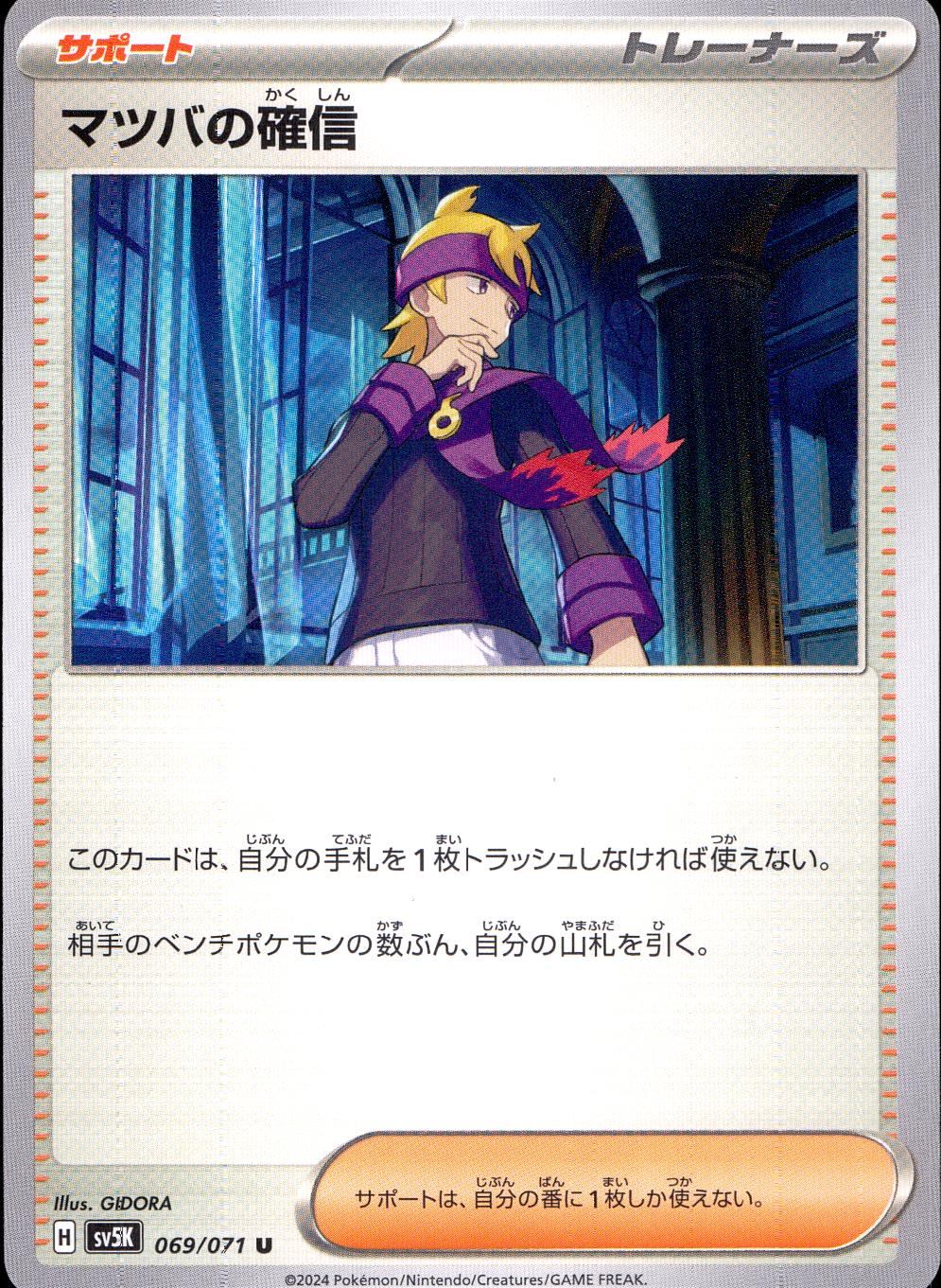 069/071/SV5K/B/U Matsuba's Certainty