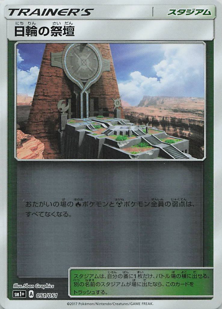 051/051/SM1+/日輪の祭壇
