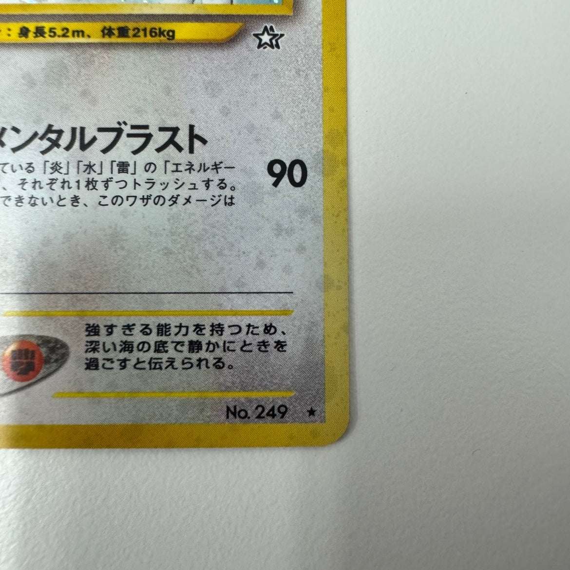 状態B】 旧裏 No.249 ルギア LV.45/HP90