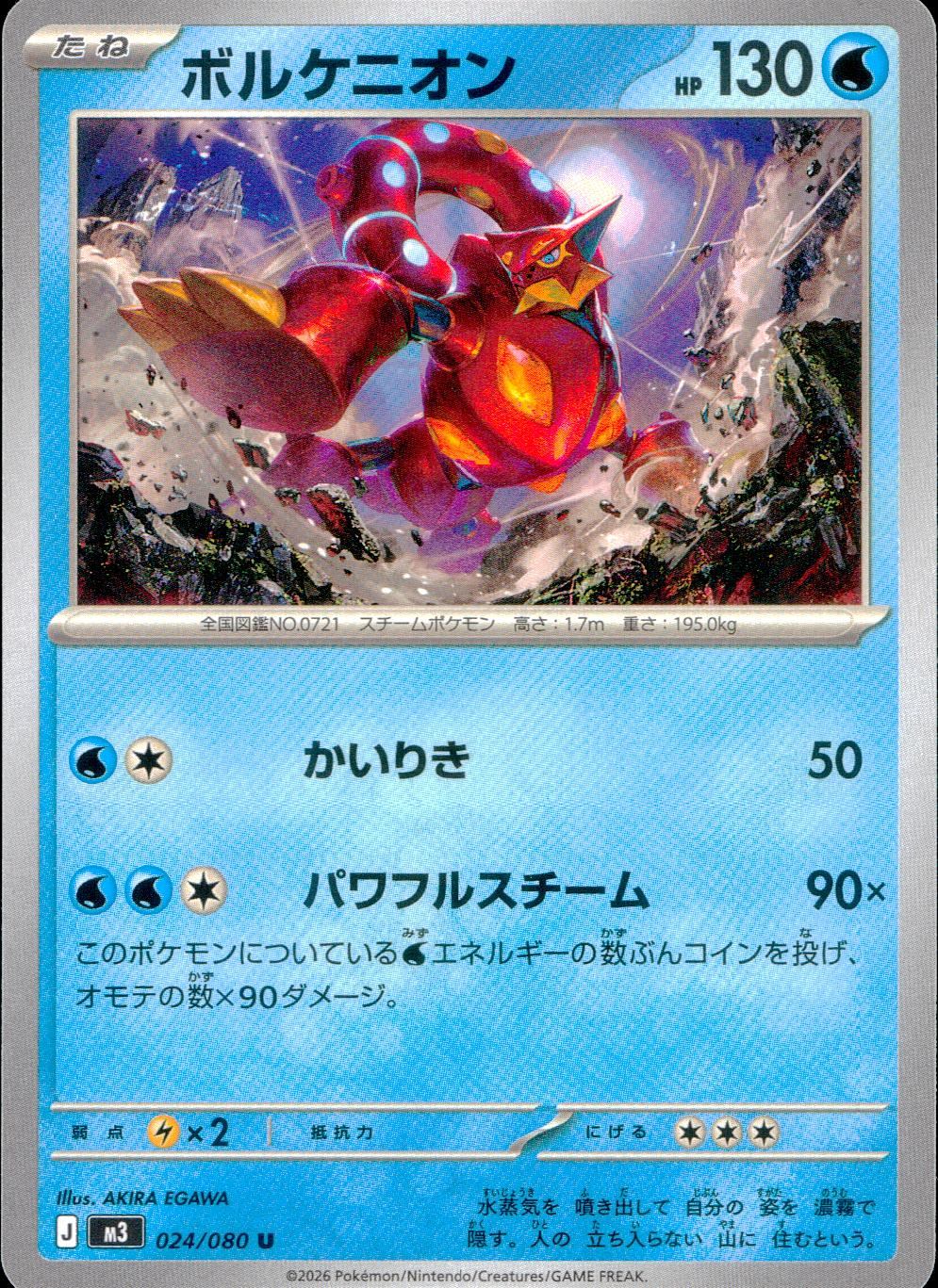 024/080/M3/U ボルケニオン