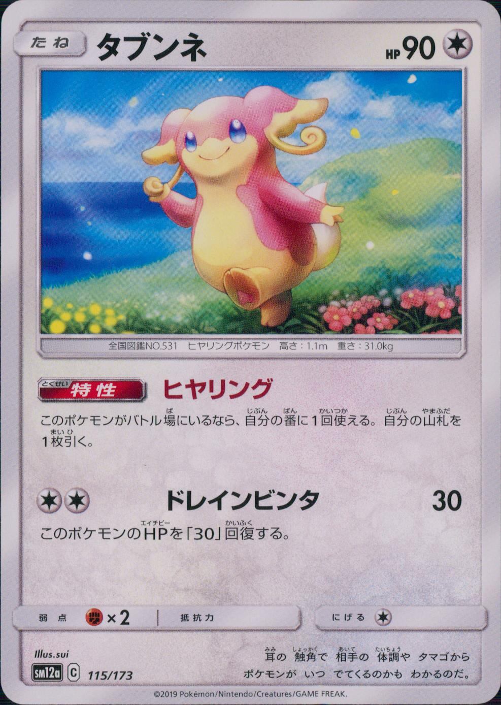 115/173/SM12A/タブンネ