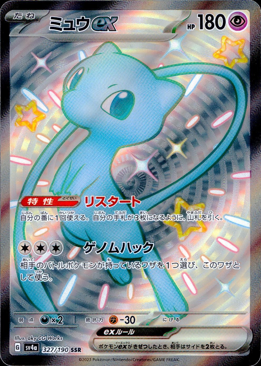 327/190/SV4A/B/SSR ミュウex