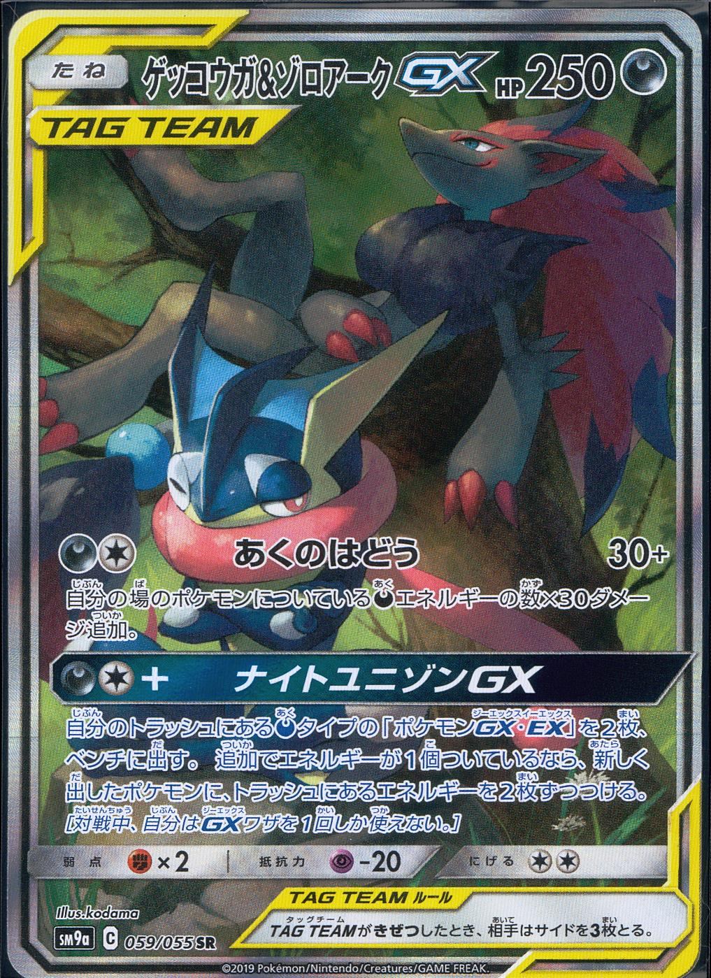 059/055/SM9A/B ゲッコウガ&ゾロアークGX